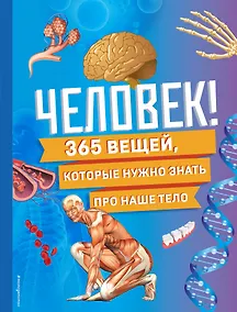 Купить Человек! 365 вещей, которые нужно знать про наше тело — Фото №1