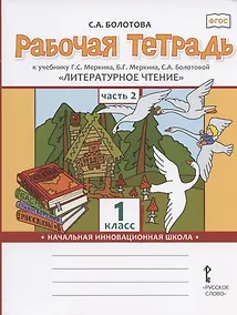Купить Рабочая тетрадь к учебнику Г.С. Меркина, Б.Г. Меркина, С.А. Болотовой "Литературное чтение" для 1 класса общеобразовательных организаций. В двух частях. Часть 2 — Фото №1