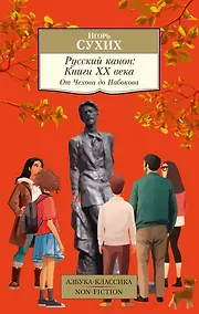 Купить Русский канон: Книги ХХ века. От Чехова до Набокова — Фото №1