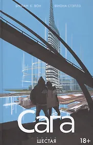 Купить Сага. Том 6. — Фото №1