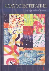 Купить Искусствотерапия — Фото №1