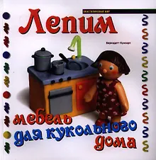Купить Лепим мебель для кукольного дома — Фото №1