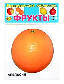 Купить Развивающие карточки Фрукты (0+) (12 карточек) — Фото №1