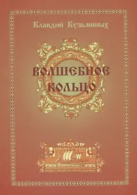 Купить Волшебное кольцо — Фото №1