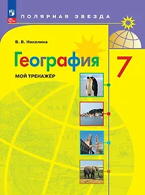 Купить География. 7 класс. Мой тренажер. Учебное пособие — Фото №1