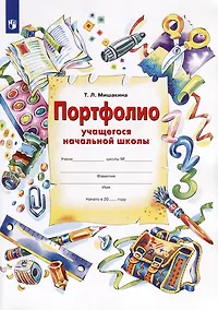 Купить Портфолио учащегося начальной школы — Фото №1