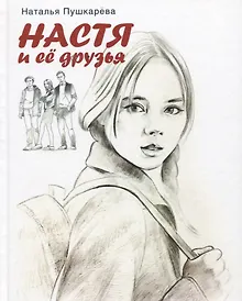 Купить Настя и ее друзья. Повесть — Фото №1