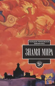 Купить Знамя Мира — Фото №1