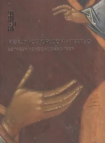 Купить Между Новгородом и Тверью. Богоматерь Одигитрия из собрания Сергея Ходорковского — Фото №1