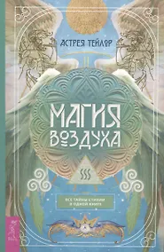 Купить Магия Воздуха. Все тайны стихии в одной книге — Фото №1