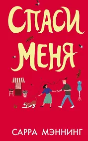 Купить Спаси меня — Фото №1