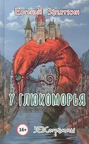 Купить У Глюкоморья. ЗЕВСограммы — Фото №1