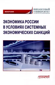 Купить Экономика России в условиях системных экономических санкций — Фото №1
