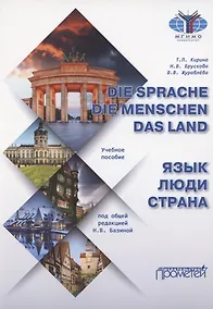 Купить Die Sprache. Die Menschen. Das Land / Язык. Люди. Страна: Учебное пособие — Фото №1