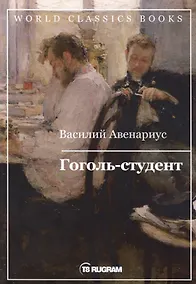 Купить Гоголь-студент — Фото №1
