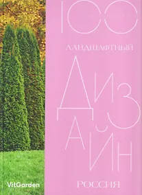 Купить 100. Ландшафтный  дизайн. Россия — Фото №1