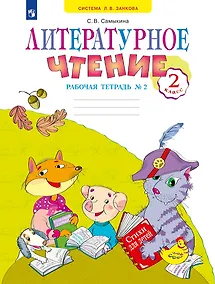 Купить Литературное чтение 2 класс. Рабочая тетрадь №2. Система Л.В. Занкова — Фото №1