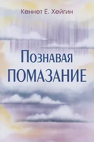 Купить Познавая помазание. — Фото №1