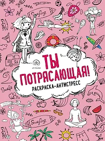 Купить Ты потрясающая! Раскраска-антистресс с мотивирующими фразами для девочек — Фото №1