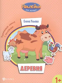 Купить Деревня: развивающая книжка с наклейками — Фото №1