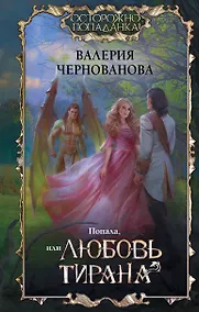 Купить Попала, или Любовь тирана — Фото №1