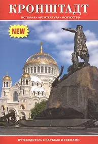 Купить Кронштадт. Путеводитель с картами и схемами — Фото №1