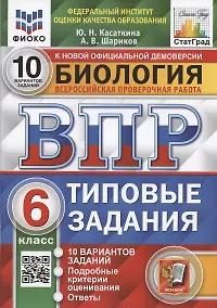 Купить Биология. Всероссийская проверочная работа. 6 класс. Типовые задания. 10 вариантов заданий — Фото №1