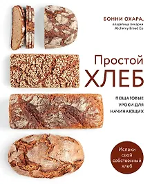 Купить Простой хлеб Пошаговые уроки для начинающих — Фото №1