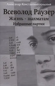 Купить Всеволод Раузер. Жизнь шахматам. Избранные партии — Фото №1