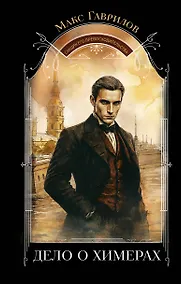 Купить Дело о химерах — Фото №1