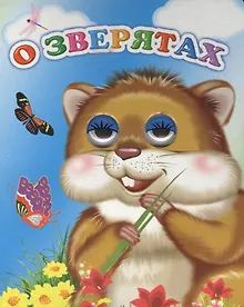 Купить О зверятах — Фото №1