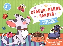 Купить Домашние животные. Книжка-картинка — Фото №1