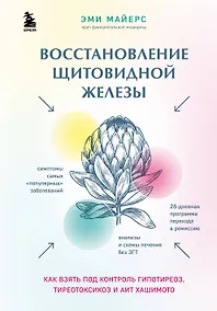 Купить Восстановление щитовидной железы. Как взять под контроль гипотиреоз, тиреотоксикоз и АИТ Хашимото — Фото №1