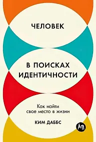 Купить Человек в поисках идентичности: Как найти свое место в жизни — Фото №1