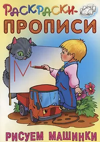 Купить Рисуем машинки — Фото №1