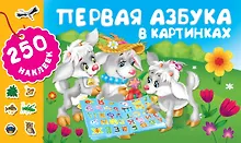 Купить Первая азбука в картинках — Фото №1