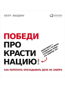 Купить Победи прокрастинацию! Как перестать откладывать дела на завтра — Фото №1