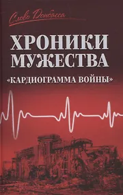 Купить Хроники мужества. Кардиограмма войны — Фото №1