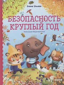 Купить Безопасность круглый год — Фото №1
