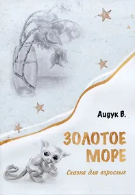 Купить Золотое море. Сказка для взрослых — Фото №1