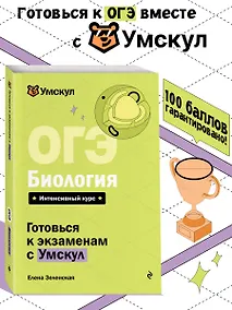 Купить ОГЭ. Биология. Интенсивный курс — Фото №1