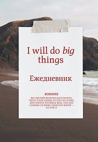 Купить Я могу делать великие вещи! Эстетичный ежедневник недатированный (А5, 72 л.) — Фото №1