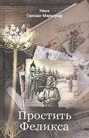 Купить Простить Феликса: повести и рассказы — Фото №1