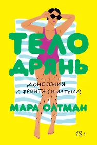 Купить Тело дрянь. Донесения с фронта (и из тыла) — Фото №1