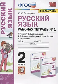 Купить Русский язык. Рабочая тетрадь №1. 2 класс. К учебнику Л.Ф. Климановой, Т.В. Бабушкиной "Русский язык. 2 класс. В 2-х частях. Часть 1". К системе "Перспектива" — Фото №1