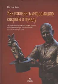 Купить Как извлекать информацию, секреты и правду — Фото №1