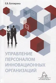 Купить Управление персоналом инновационных организаций. Монография — Фото №1