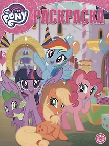 Купить Мой маленький пони. Волшебная раскраска. № РК 1933 — Фото №1