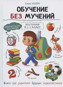 Купить Обучение без мучений. Книга для родителей — Фото №1