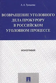 Купить Возвращение уголовного дела прокурору в российском уголовном процессе. Монография. — Фото №1